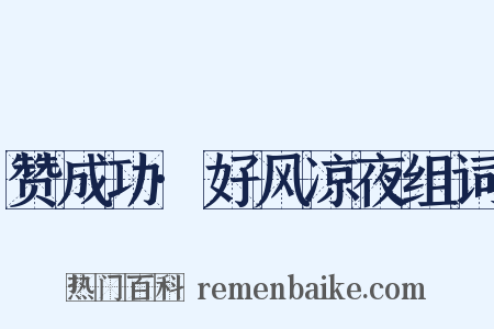 赞成功·好风凉夜组词是什么意思的图片